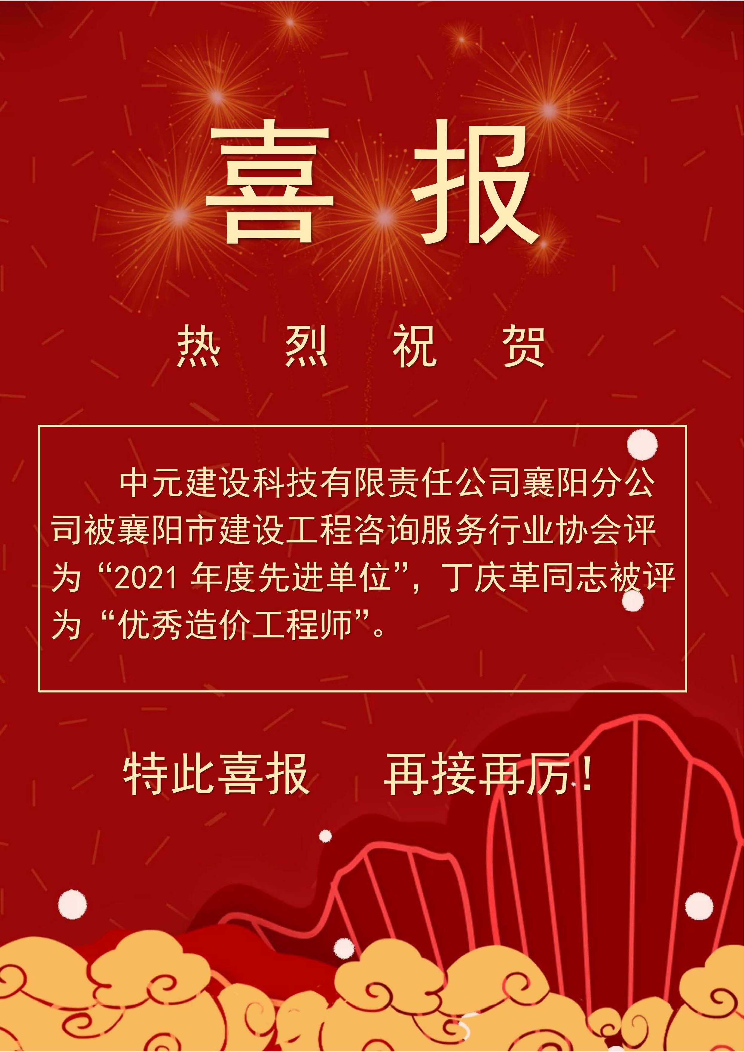 喜報(bào)（21年先進(jìn)單位、丁慶革優(yōu)秀造價(jià)師.jpg